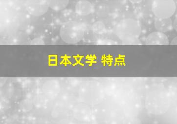 日本文学 特点